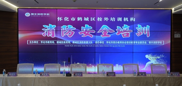 掌握消防救援知識(shí)  筑牢校園安全防線(xiàn)——鶴城區(qū)校外培訓(xùn)機(jī)構(gòu)消防安全培訓(xùn)在尊豐消防學(xué)校成功舉辦