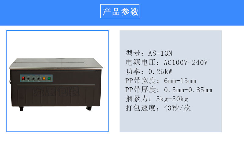 半自動(dòng)打包機(jī)AS-13N參數(shù)