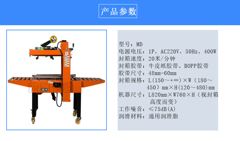 迷你型自動封箱機(jī)MD參數(shù)